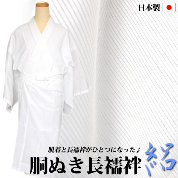日本製 胴ぬき長襦袢（絽）夏用 半衿付 腰紐付 衣紋抜き付 仕立上 綸子織 洗える 着物 肌着 下着...