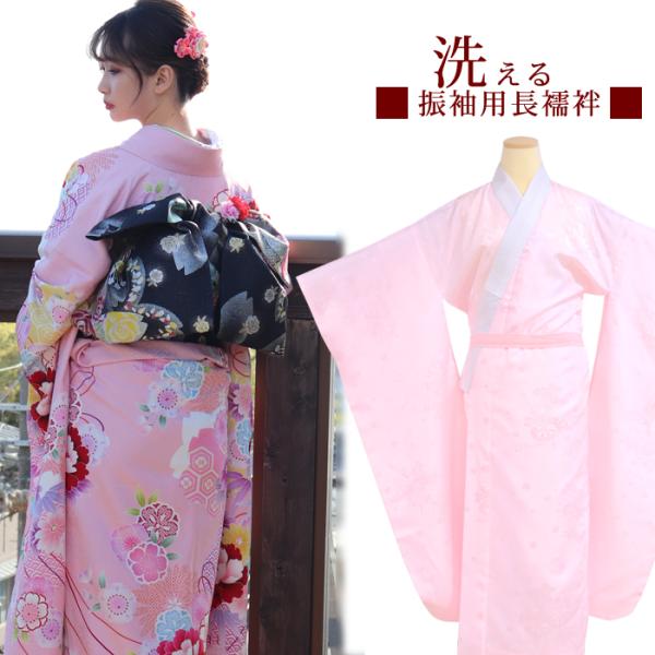 洗える 振袖 長襦袢 大振袖 中振袖 地紋入り 綸子 半衿付き S/M/L/LL 半襟付き 女性 ピ...