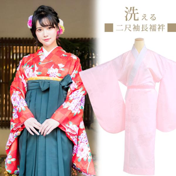 長襦袢 二尺袖 小振袖 振袖 長じゅばん 通常丈 ショート丈 二尺袖着物 袴 はかま ハカマ 洗える...