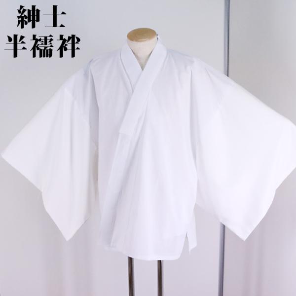 男半襦袢 巾広衽仕立 仕立上り 男性用 メンズ ホワイト 白地 肌襦袢 シンプルな肌着 S/M/L/...