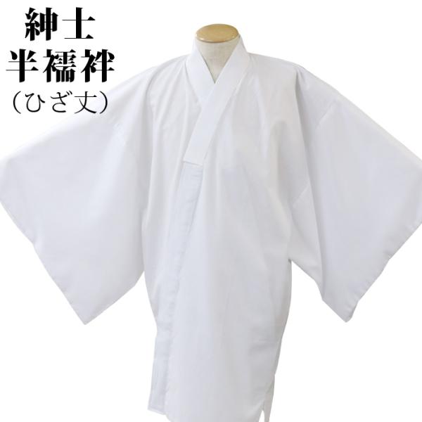 男半襦袢 仕立上り ひざ丈 男性用 メンズ ホワイト 白地 肌襦袢 シンプルな肌着 S/M/L/LL...