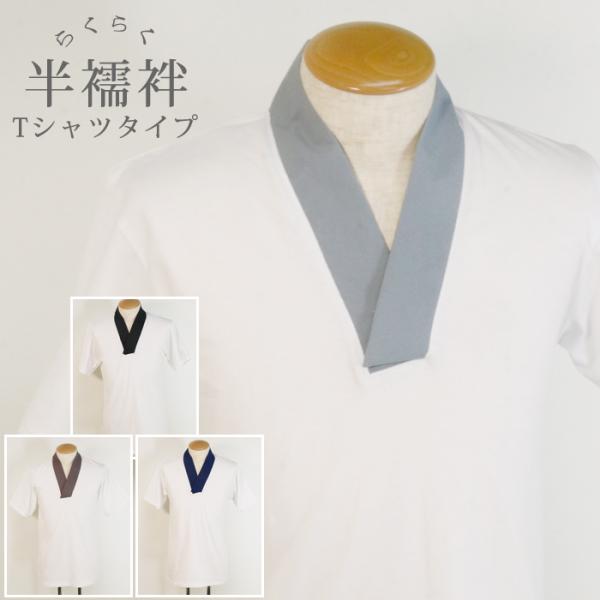 Tシャツ 半襦袢 メンズ 洗える 紳士 S/M/L/LL 男性 襦袢 和装 着物 下着 肌着 ブラッ...