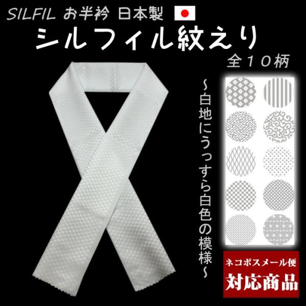 【メール便可】白地 シルフィル 半衿 光沢が有り、しなやか。襟元がちらりと光る♪ 半襟/半エリ/はん...