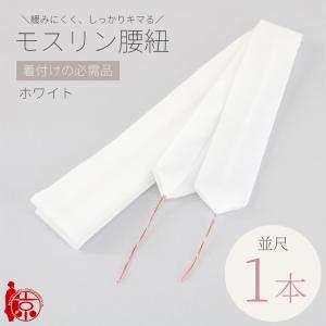 腰紐 モスリン 単品 並尺 ホワイト 綿ポリ混合 長さ220cm 4cm幅 白 腰ひも こしひも 着付け小物 着物 浴衣 和装 着付け 仮紐 通年