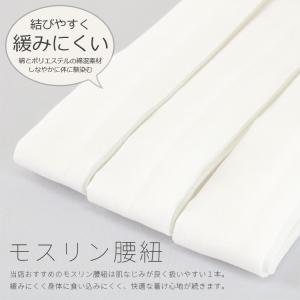 腰紐 モスリン 単品 並尺 ホワイト 綿ポリ混...の詳細画像3