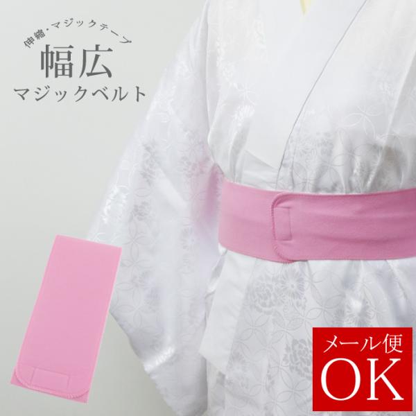 マジックベルト 伸縮性 伊達締め 日本製 広巾 ワンタッチ マジックテープ式 着付け小物 スポンジゴ...