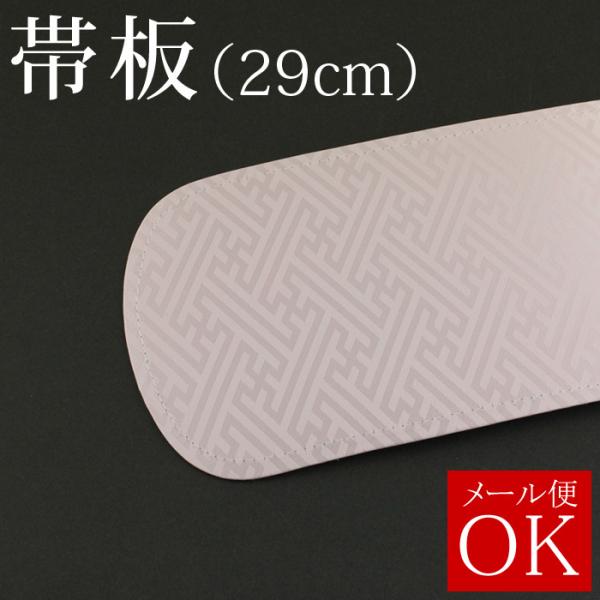 【メール便可】帯板 29cm 後板 ピンク サヤ あずま姿 着付け小物 振袖 文庫結び 着くずれ防止...