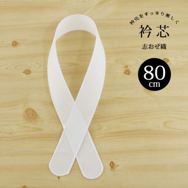 衿芯 並尺 志おぜ織 日本製 白 [80cm] 簡単 襟元を美しく♪ えりしん 着付け小物 キモノ ...