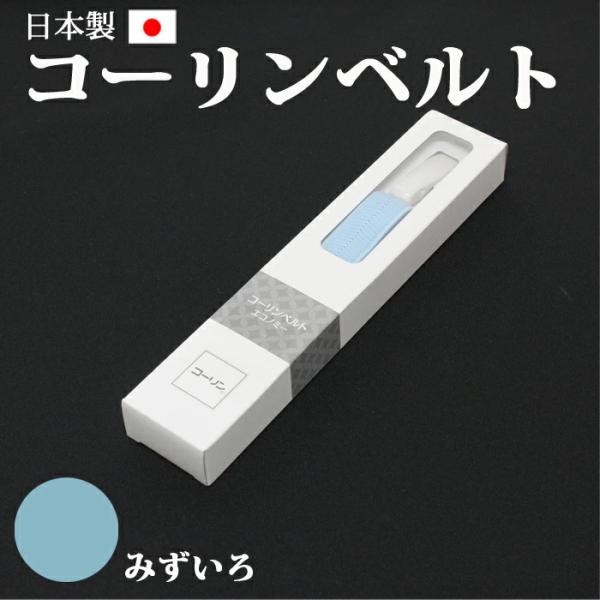 【日本製】コーリンベルト みず色 フリーサイズ【特許商品】着付け 腰紐 胸紐 浴衣 着物 和装 襦袢