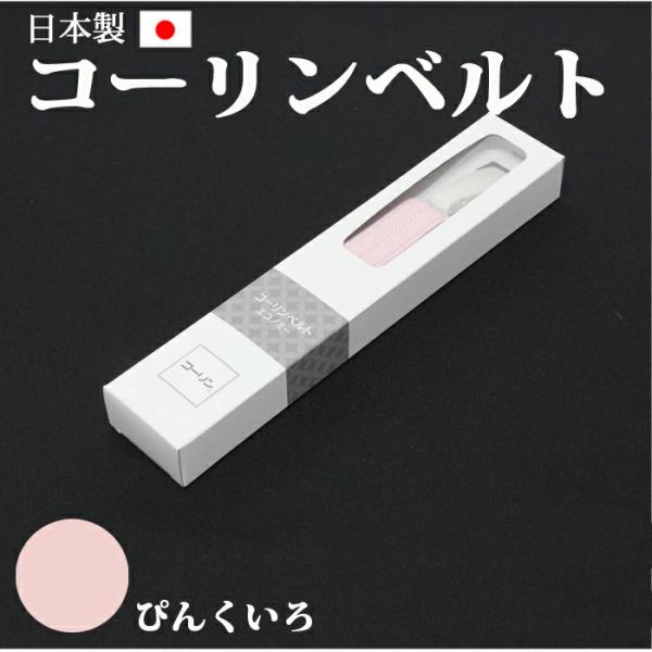 【日本製】コーリンベルト ピンク色 フリーサイズ【特許商品】着付け 腰紐 胸紐 浴衣 着物 和装 襦...