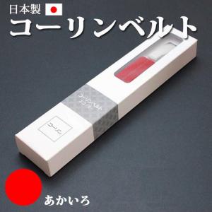 【日本製】コーリンベルト あか色 フリーサイズ【特許商品】着付け 腰紐 胸紐 浴衣 着物 和装 襦袢