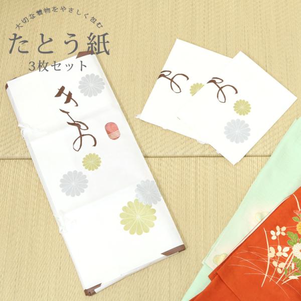 たとう紙 着物用 長さ 83cm ３枚セット 三つ折り なか紙無し 小窓付き 和紙 タトウ紙 文庫紙...