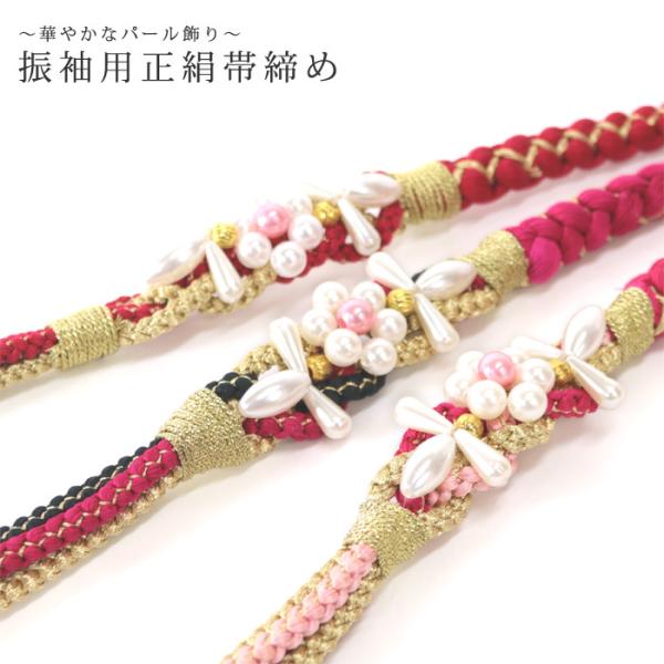 振袖用 帯締め (06) 赤系 正絹 パール 花飾り 絹100％ 振袖 成人式 正絹 手組 金糸 金...