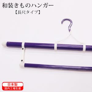 着物ハンガー 長尺 伸縮きものハンガー 衣紋掛け えもんかけ