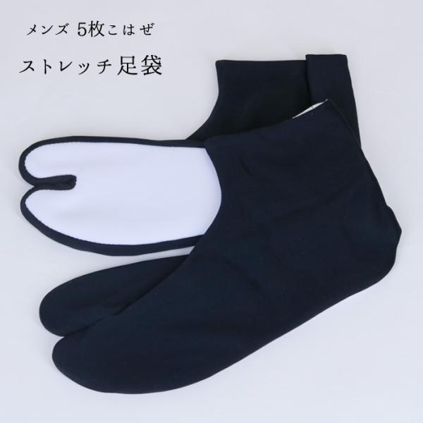 【メール便可】メンズ ストレッチ足袋 ブラック 日本製 東レ 5枚こはぜ（24.5〜27.0cm ３...