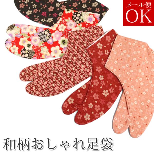 柄足袋 ４枚コハゼ 日本製の和柄生地使用 底：黒色 22.5/23.0/23.5/24.0/24.5...