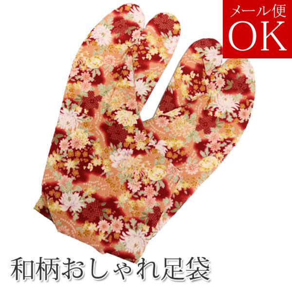 【メール便可】柄足袋 【赤01】 日本製の和柄生地使用 ４枚コハゼ 底：黒色 ネコポス対応 25.5...