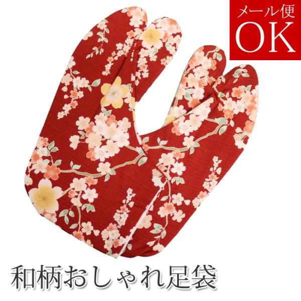 【メール便可】柄足袋 【赤02】 日本製の和柄生地使用 ４枚コハゼ 底：黒色 ネコポス対応 25.5...