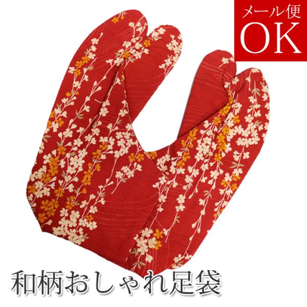 【メール便可】柄足袋 【赤04】 日本製の和柄生地使用 ４枚コハゼ 底：黒色 ネコポス対応 25.5...