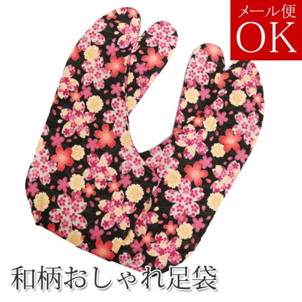 【メール便可】柄足袋 【黒01】 日本製の和柄生地使用 ４枚コハゼ 底：黒色 ネコポス対応 25.5...