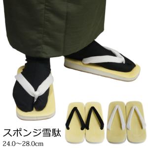 メンズ スポンジ雪駄 24.0/25.0/26.0/27.0/28.0cm 黒鼻緒 白鼻緒