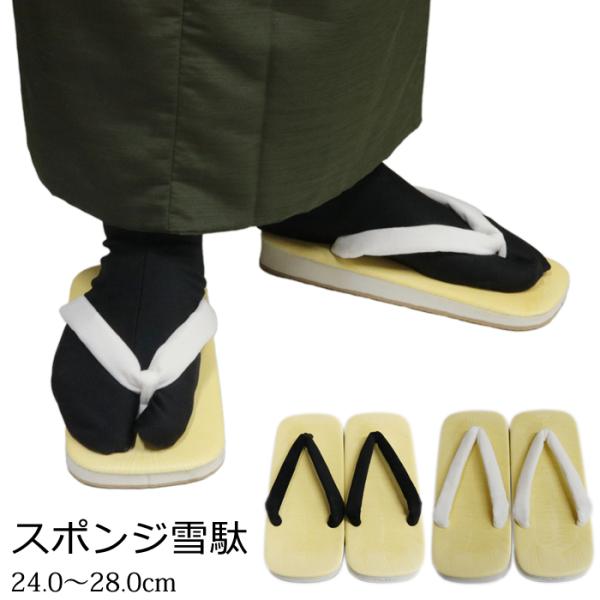 【送料無料】メンズ スポンジ雪駄 24.0/25.0/26.0/27.0/28.0cm 黒鼻緒 白鼻...