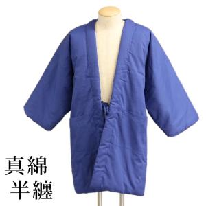 真綿半纏 はんてん 綿入り 絹100％ メンズ 男性用 大きめ シルク 丹前（どてら）あったか着 部屋着 ルームウェア 男性 半纏