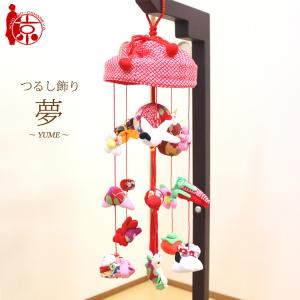 京都つるし飾り ちりめん細工 可愛らしい和飾り 小物 新品 いづめこ