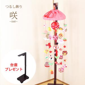 モチーフつるし飾り 咲〜SAKI〜 [S-751B] 5本7個つるし 台座90cm