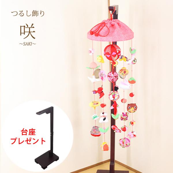 モチーフつるし飾り 咲〜SAKI〜 [S-751B] ５本７個つるし 台座90cm プレゼント 長さ...