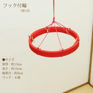 つるし飾りフック付輪 赤 19cm 輪飾り用 つるし雛用 ちりめん細工