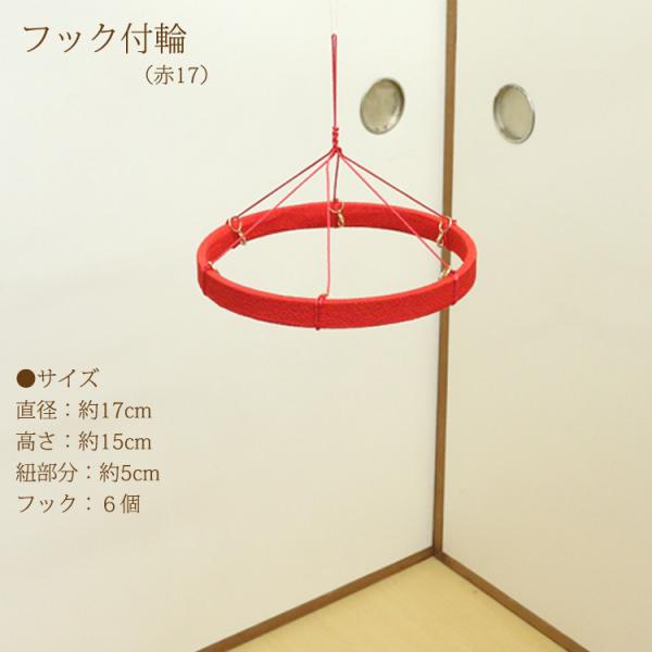つるし飾りフック付輪 赤 17cm 輪飾り用 つるし雛用 ちりめん細工 桃の節句 初節句 端午 吊る...