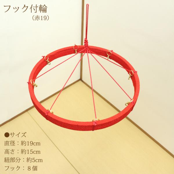 つるし飾りフック付輪 赤 19cm 輪飾り用 つるし雛用 ちりめん細工 桃の節句 初節句 端午 吊る...