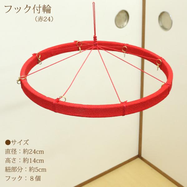 つるし飾りフック付輪 赤 24cm 輪飾り用 つるし雛用 ちりめん細工 桃の節句 初節句 端午 吊る...