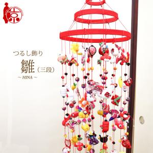 大サイズ・B2-11 傘布付き つるし雛 つるし飾り 吊るし雛 2段11本 本体