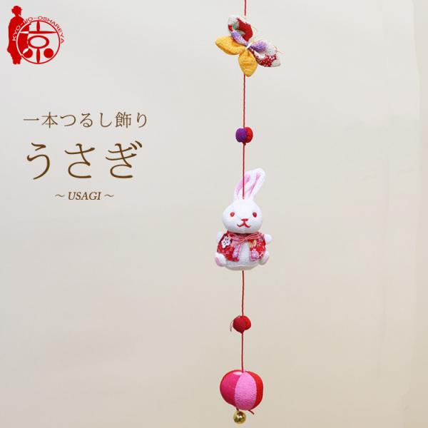 モチーフ一本つるし飾り つるし雛 〜うさぎ〜 [S-3A] ３個つるし 長さ約45cm ちりめん細工...