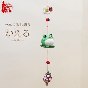 モチーフ一本つるし飾り つるし雛 〜かえる〜 [S-3B]