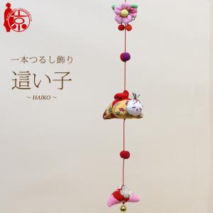 モチーフ一本つるし飾り つるし雛 〜這い子〜 [S-3D] 3個つるし 長さ