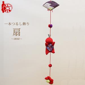 モチーフ一本つるし飾り つるし雛 〜扇〜 [S-3F] ３個つるし