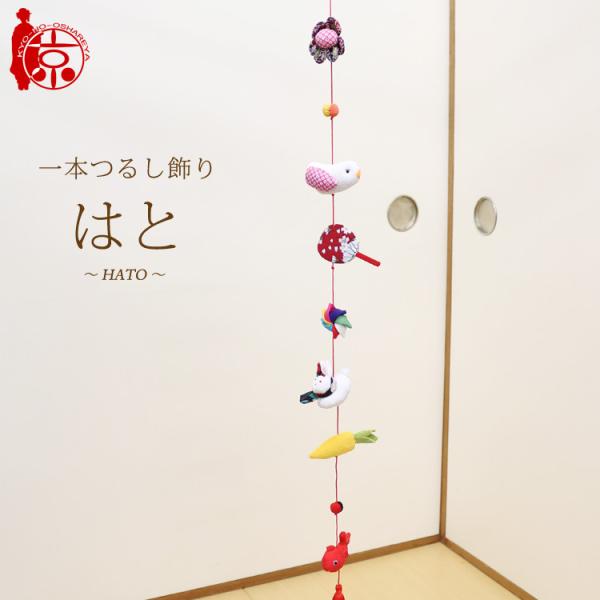 一本つるし飾り つるし雛 〜はと〜 [7G] ７個つるし 長さ約78cm ちりめん細工 桃の節句 初...