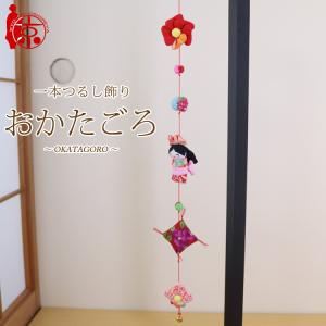 モチーフ一本つるし飾り つるし雛 〜柿〜 [S-5J] 5個つるし 長さ約