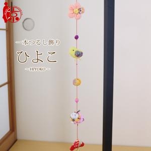 モチーフ一本つるし飾り つるし雛 〜おかたごろ〜 [S-5D] 5個つるし