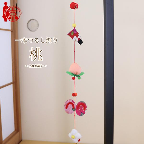 モチーフ一本つるし飾り つるし雛 〜桃〜 [S-5K] ５個つるし 長さ約60cm ちりめん細工 桃...