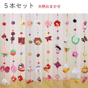 モチーフ一本つるし飾り つるし雛 5個つるし10本セット 長さ約60cm