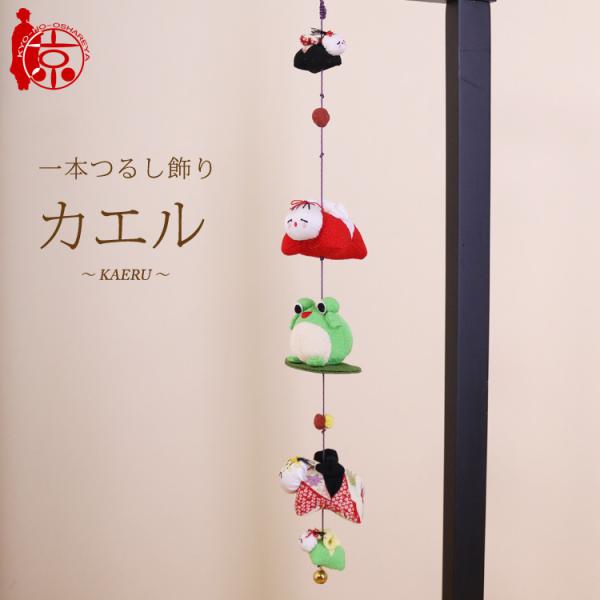 モチーフ一本つるし飾り 赤ちゃんつるし 〜カエル〜 [SA] ５個つるし 長さ約50cm ちりめん細...