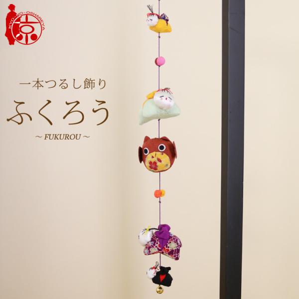 モチーフ一本つるし飾り 赤ちゃんつるし 〜ふくろう〜 [SB] ５個つるし 長さ約50cm ちりめん...