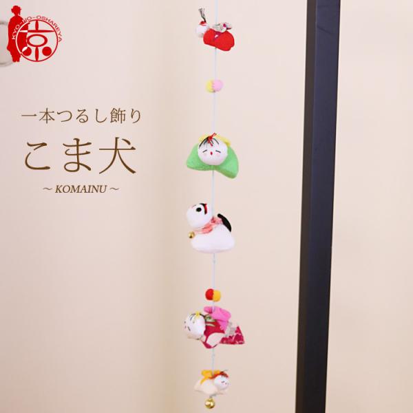 モチーフ一本つるし飾り 赤ちゃんつるし 〜こま犬〜 [SC] ５個つるし 長さ約50cm ちりめん細...