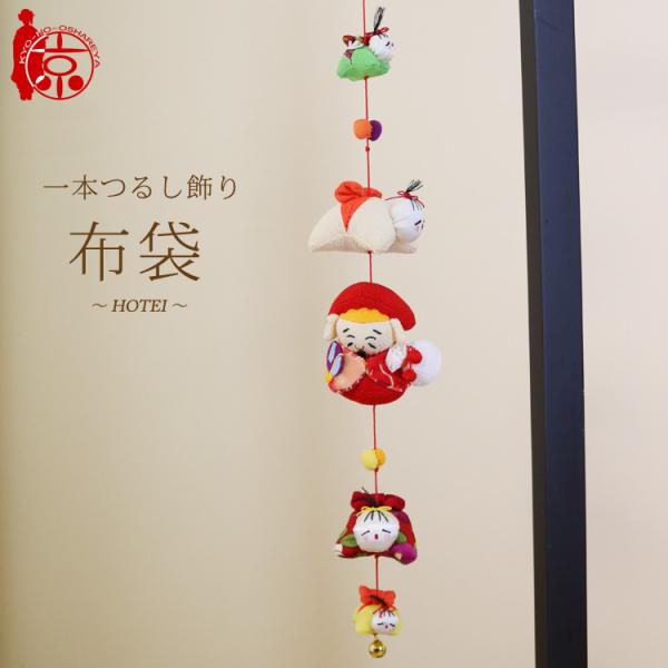 モチーフ一本つるし飾り 赤ちゃんつるし 〜布袋〜 [SD] ５個つるし 長さ約50cm ちりめん細工...