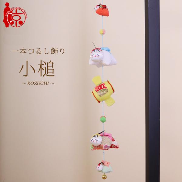 モチーフ一本つるし飾り 赤ちゃんつるし 〜小槌〜 [SE] ５個つるし 長さ約50cm ちりめん細工...