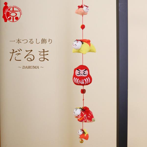 モチーフ一本つるし飾り 赤ちゃんつるし 〜だるま〜 [SF] ５個つるし 長さ約50cm ちりめん細...